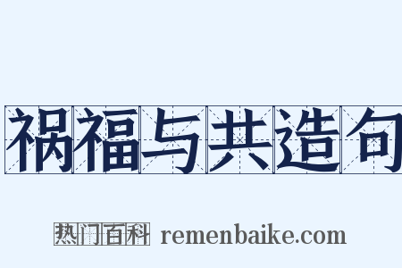祸福与共造句是什么意思的图片